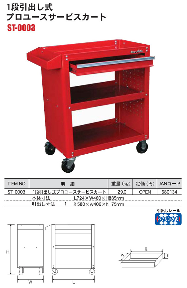 Pro-Auto1段引き出し式プロユースサービスカート