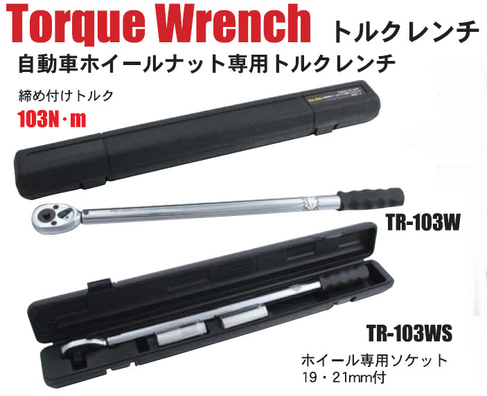 人気が高い 3ポジショントルクレンチ ＴＲ403ＰＷＳ PRO-AUTO 自動車整備 工具 ホイールソケット